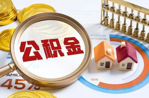 巴音郭楞公积金在职怎么取出来（在职住房公积金怎么全部取出来）